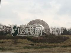 -空港花田景区