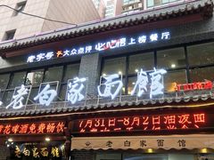 门面-老白家纸包鱼·烧烤·海鲜(矿山路店)