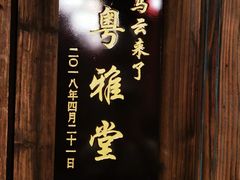 -文儒九号·闽菜馆(三坊七巷店)