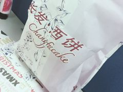 -长发西饼(西园店)