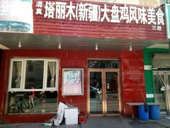 门面-东财大盘鸡(黑石礁店)