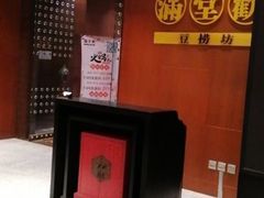 -满堂欢豆捞坊(美丽华大酒店店)