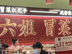 -成都你六姐·牛肉冒菜·麻辣香锅(长泰广场店)