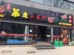 门面-金陵暴走小龙虾·迷踪蟹(凯德MALL店)