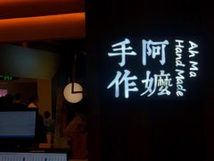 门面-阿嬷手作(深圳万象天地店)