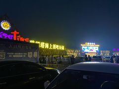 -北戴河碧螺塔海上酒吧公园