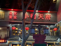 -小街天府(西工小街店)