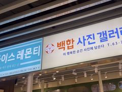-安又胖韩国烤肉(泰达永旺店)