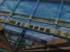 -驳二艺术特区