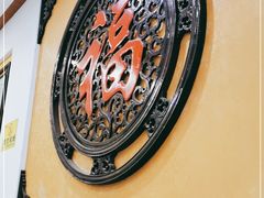 -万福兴(齐门路店)
