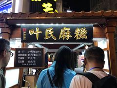 门面-叶氏麻糍(鼓浪屿店)
