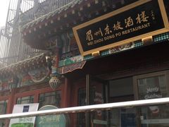 -眉州东坡(春秀路店)