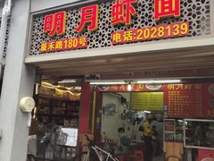 门面-明月虾面(厦禾路店)