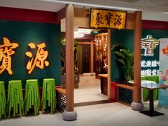 -聚宝源(西单店)