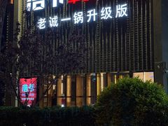 -浩爷羊蝎子火锅(望京店)
