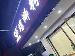 门面-笋果坊螺蛳粉(竹园小区店)