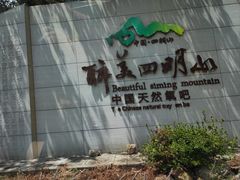 -四明山国家森林公园