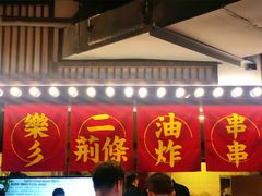门面-乐彡炸串·烤苕皮(西单华威约饭街店)