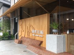 -园里火锅(仁和新城店)