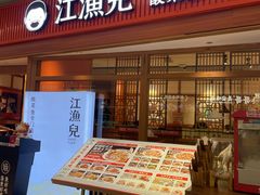 -江渔儿酸菜鱼(映月湖环宇城店)