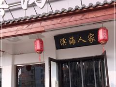 门面-良师门滨海人家·海鲜·家常菜(滨海城店)