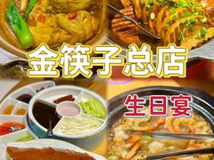 -金筷子西北菜·捞悦火锅