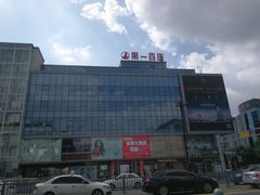 -第一百货(姑苏店)