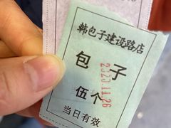 -韩包子(建设路店)