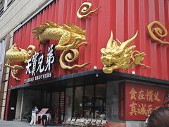 -天宝兄弟·湘菜龙虾馆