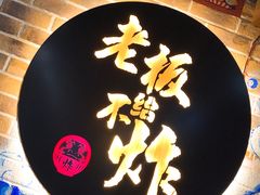 -老板不给炸自助炸串(中央大街总店)