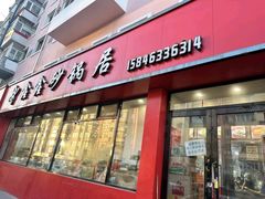 -水楼子鑫鑫砂锅居(健康路店)