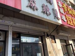 -曹宝林砂锅麻辣烫(星光路店)