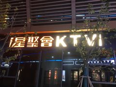 -星聚会KTV(苏州尹山湖歌林公园店)