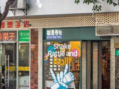 -就是卷儿Wrap and Roll(宣化路店)