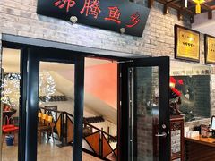 -沸腾鱼乡(知春路分店)