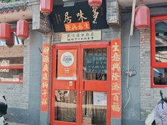 -多味居(剪子巷店)