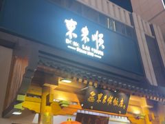 -东来顺饭庄(王府井步行街店)