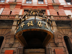 外景-上海和平饭店 Fairmont Peace Hotel
