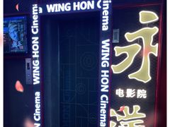 -永汉电影院(北京路总店)