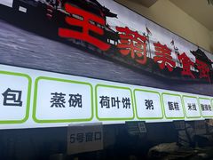 -王菊美食街·王菊面馆(总店)