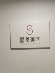 -星漾美学美容美体中心