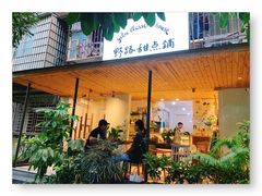门面-野路甜点铺(松柏路店)
