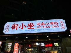 -街小坐闽南小牌档(老火车站店)