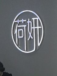 点击看大图 -HEYAN荷妍专业脱毛连锁机构