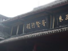 -峨眉山报国寺