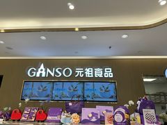 -GANSO元祖食品(金菊路店)