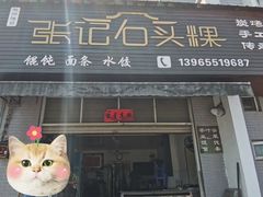 -歙县张记渔梁石头粿(渔梁住保小区店)