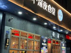 -乔街深夜食堂·小龙虾·高压锅生蚝(杭州总店)