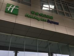 -上海北方智选假日酒店