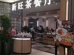 门面-新旺茶餐厅·早餐(香港广场店)